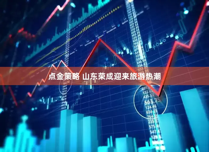 点金策略 山东荣成迎来旅游热潮