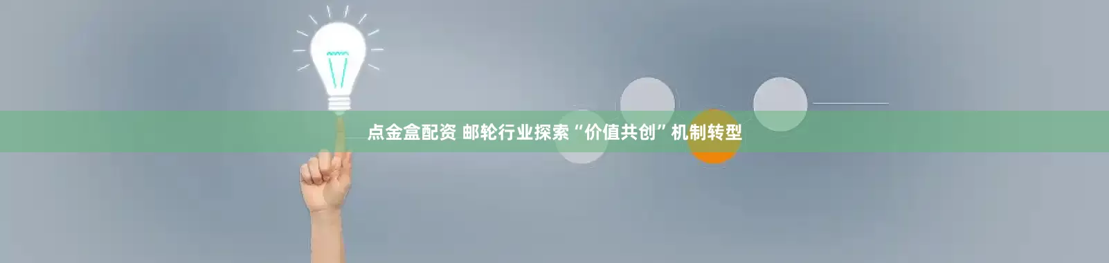 点金盒配资 邮轮行业探索“价值共创”机制转型