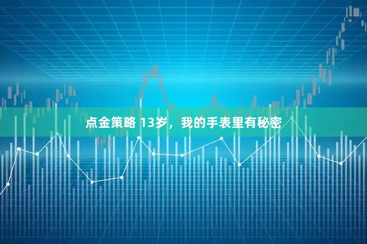 点金策略 13岁，我的手表里有秘密