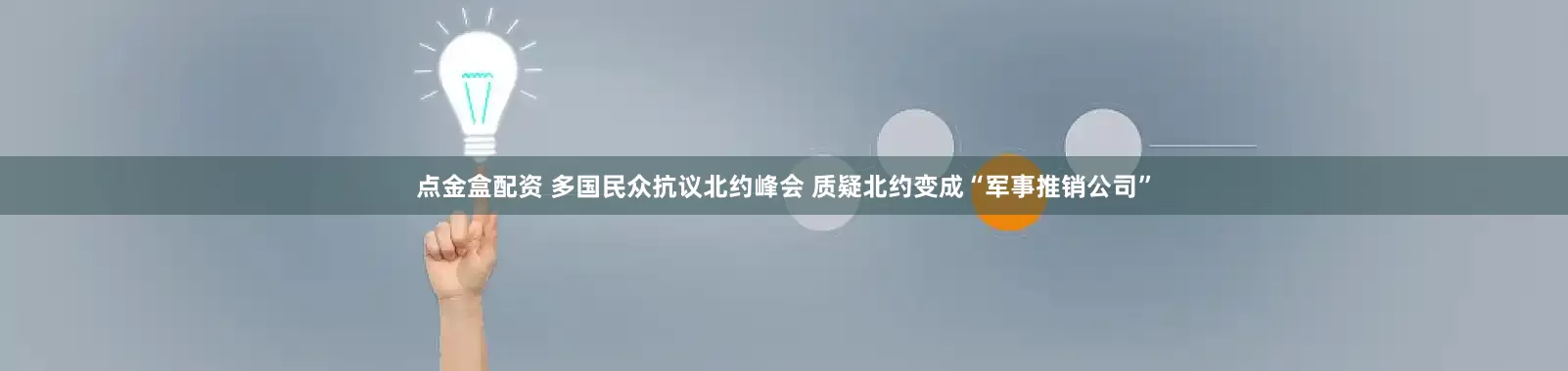 点金盒配资 多国民众抗议北约峰会 质疑北约变成“军事推销公司”
