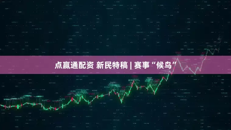 点赢通配资 新民特稿 | 赛事“候鸟”