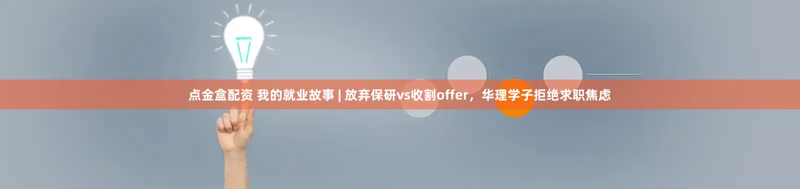 点金盒配资 我的就业故事 | 放弃保研vs收割offer，华理学子拒绝求职焦虑