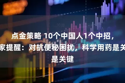 点金策略 10个中国人1个中招，专家提醒：对抗便秘困扰，科学用药是关键