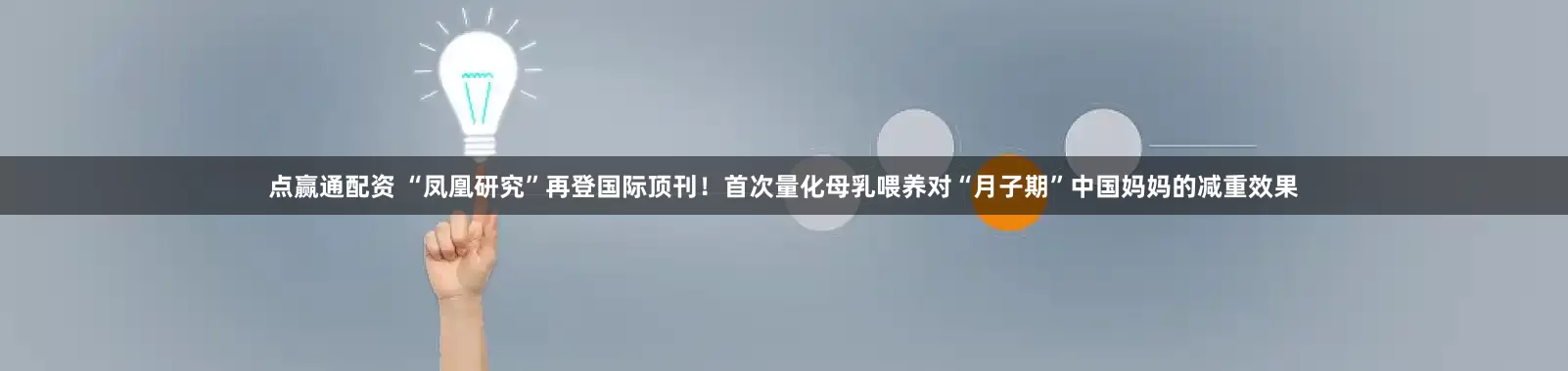 点赢通配资 “凤凰研究”再登国际顶刊！首次量化母乳喂养对“月子期”中国妈妈的减重效果