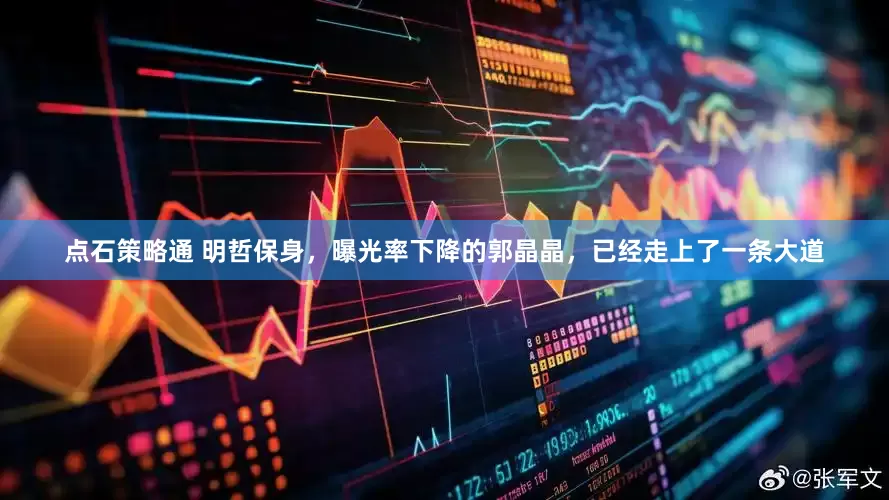 点石策略通 明哲保身，曝光率下降的郭晶晶，已经走上了一条大道