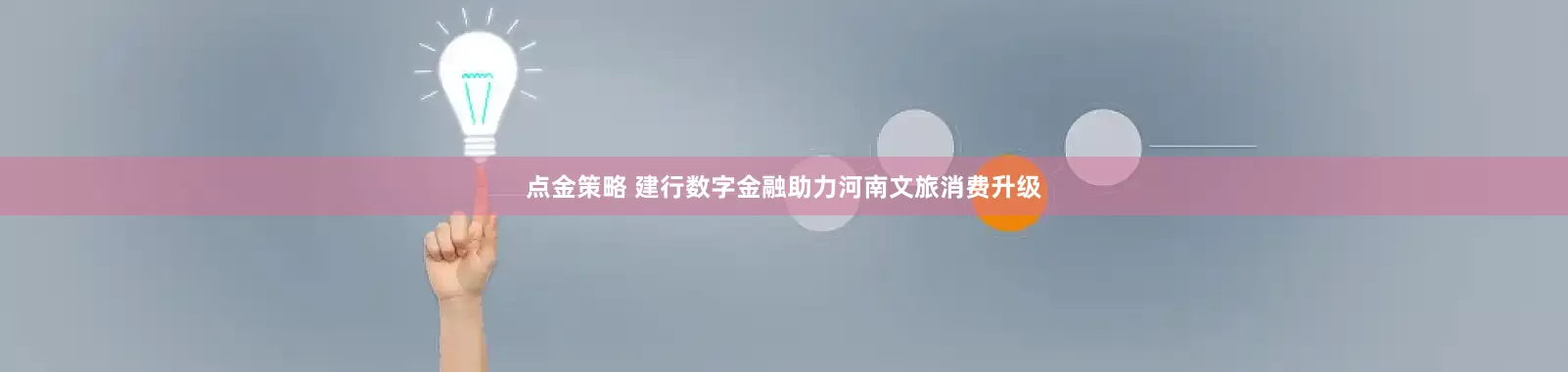 点金策略 建行数字金融助力河南文旅消费升级