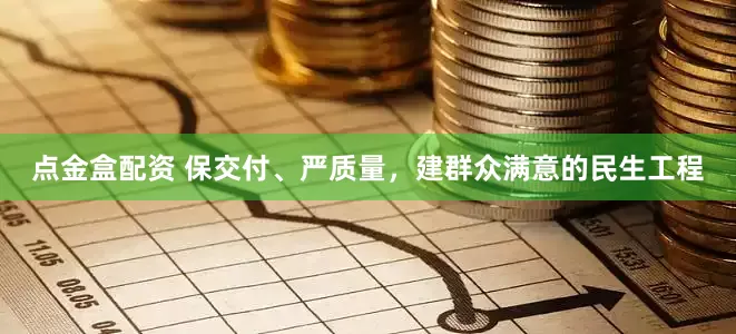 点金盒配资 保交付、严质量，建群众满意的民生工程